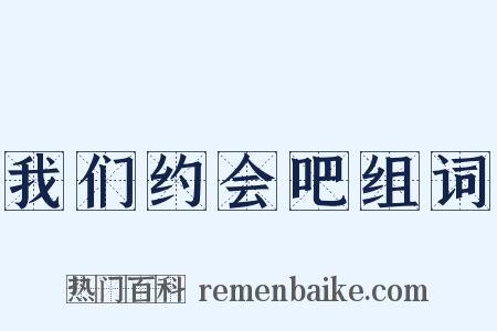 我们约会吧组词是什么意思的图片